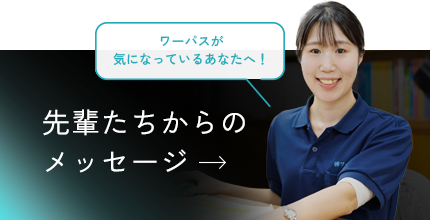 先輩たちからのメッセージ
